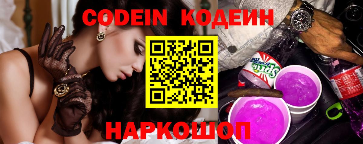 Кодеин напиток Lean (лин) Новомосковск